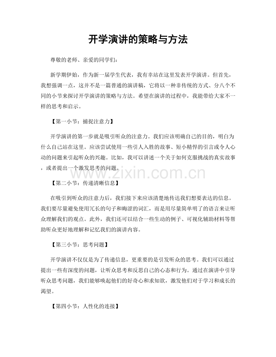 开学演讲的策略与方法.docx_第1页