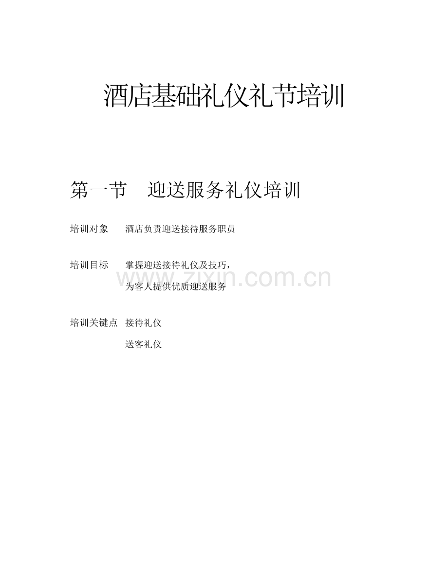 酒店星级服务培训教材模板.doc_第1页