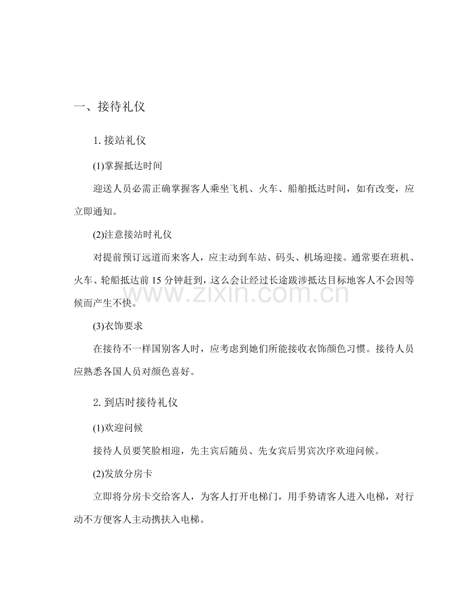 酒店星级服务培训教材模板.doc_第2页
