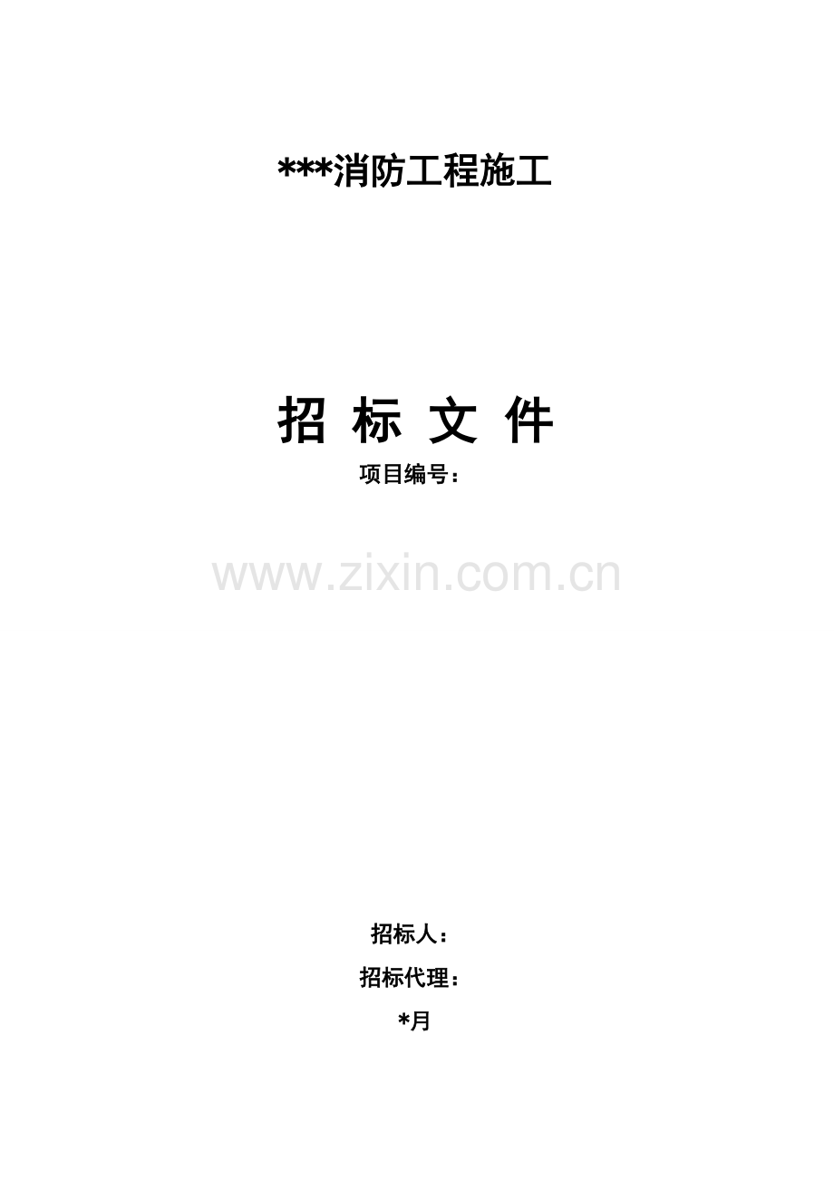 消防工程施工招标文件模板.doc_第1页