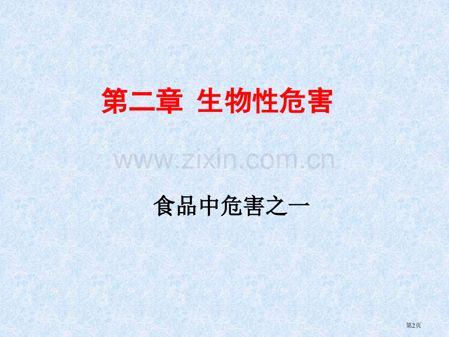 生物性危害省公共课一等奖全国赛课获奖课件.pptx_第2页