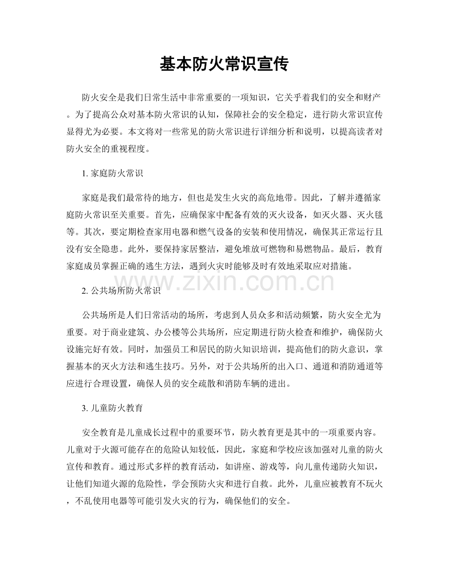 基本防火常识宣传.docx_第1页