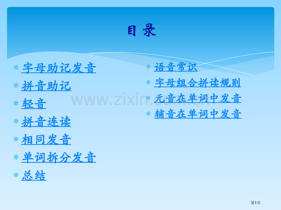 英语音标发音助记和字母拼读发音规则省公共课一等奖全国赛课获奖课件.pptx_第1页