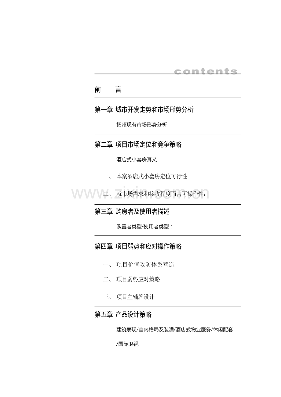 房地产项目策划方案样本.doc_第1页