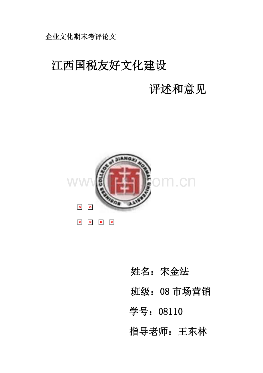 江西国税和谐文化理念标准体系评述.doc_第1页