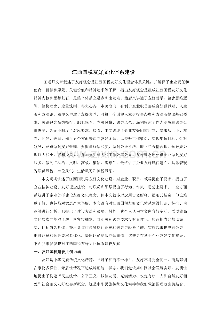 江西国税和谐文化理念标准体系评述.doc_第2页