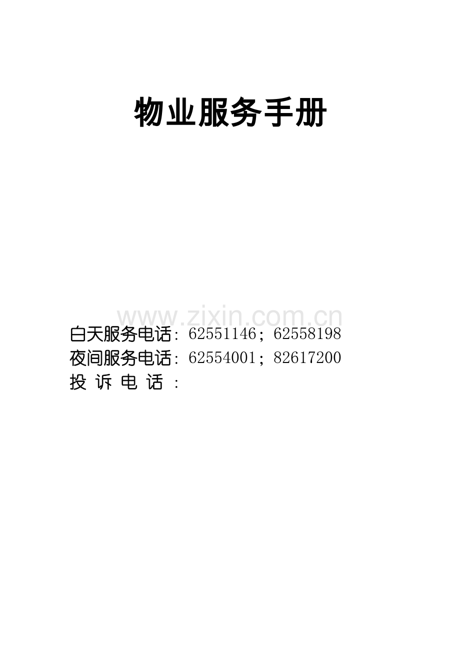 物业服务手册模板.doc_第1页