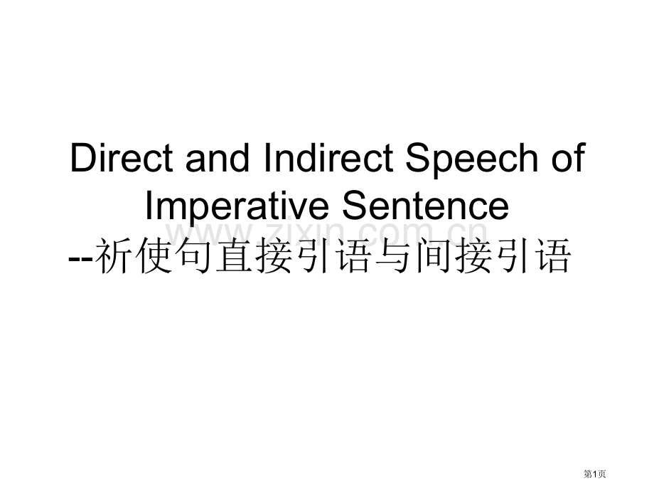 祈使句的直接引语和间接引语市公开课一等奖百校联赛获奖课件.pptx_第1页