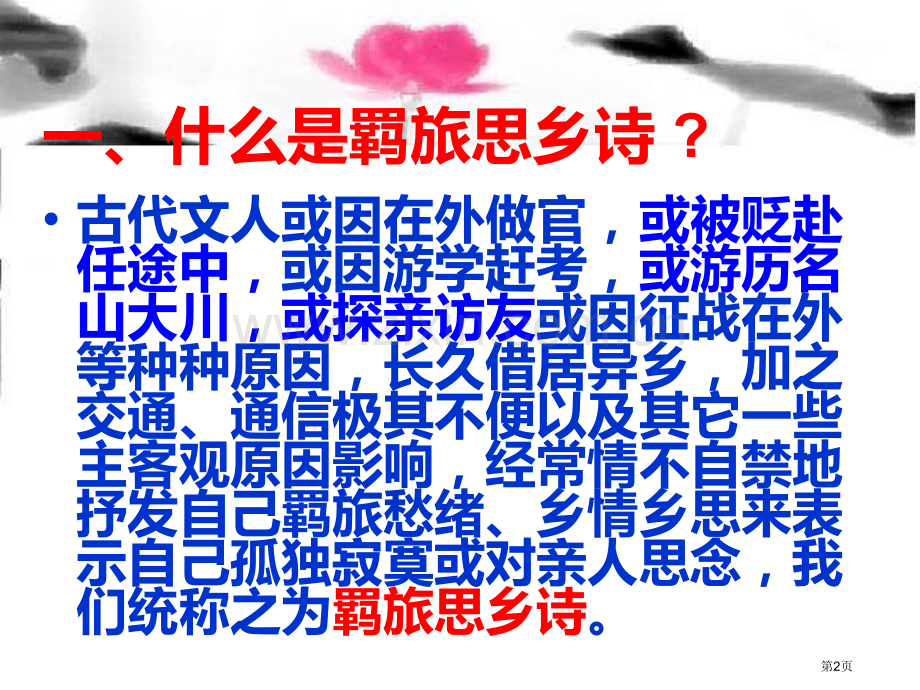 高考羁旅思乡诗鉴赏省公共课一等奖全国赛课获奖课件.pptx_第2页