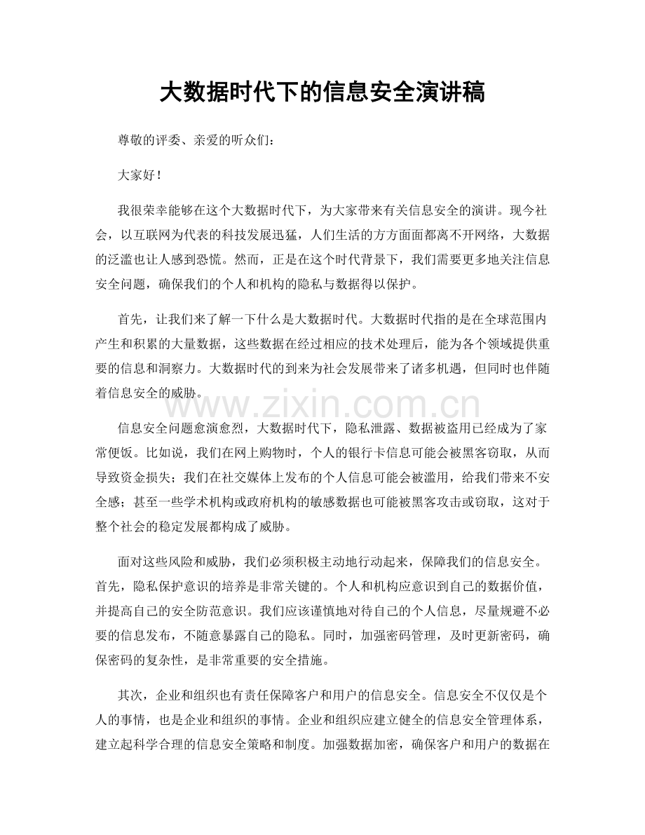 大数据时代下的信息安全演讲稿.docx_第1页