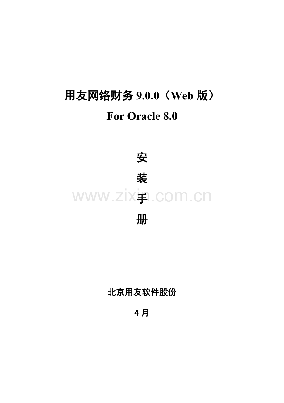 网络财务安装指南模板模板.doc_第1页