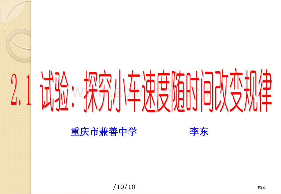 物理探究小车速度随时间变化的规律重庆人教版必修省公共课一等奖全国赛课获奖课件.pptx_第1页