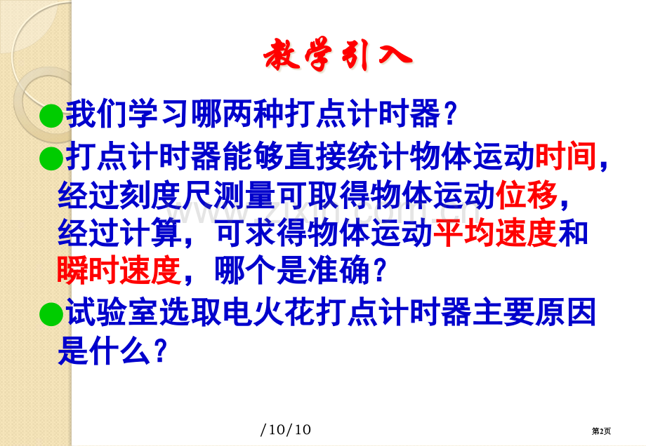 物理探究小车速度随时间变化的规律重庆人教版必修省公共课一等奖全国赛课获奖课件.pptx_第2页