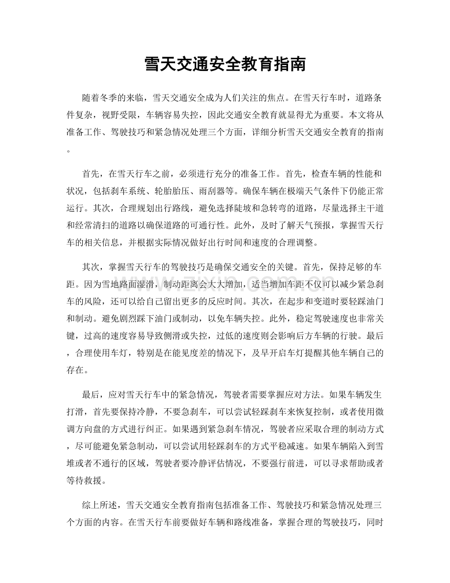 雪天交通安全教育指南.docx_第1页