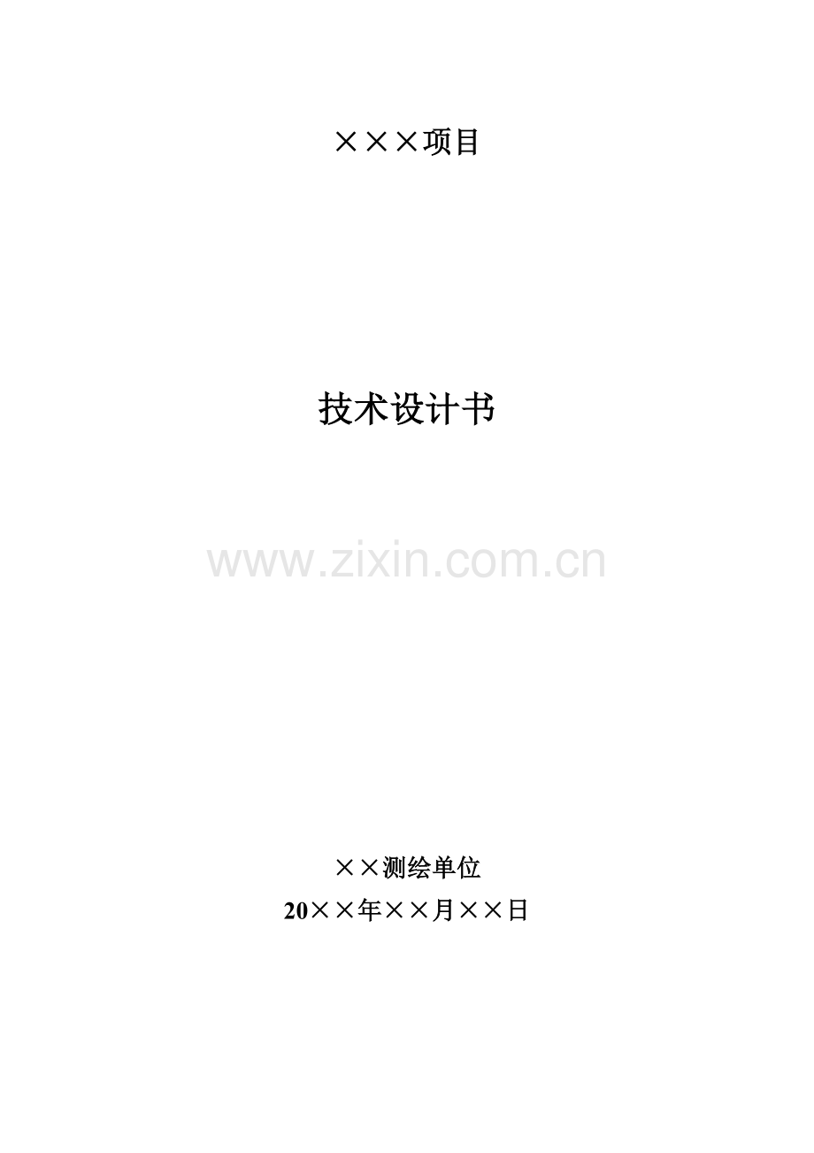 关键技术设计项目说明书模板.doc_第1页