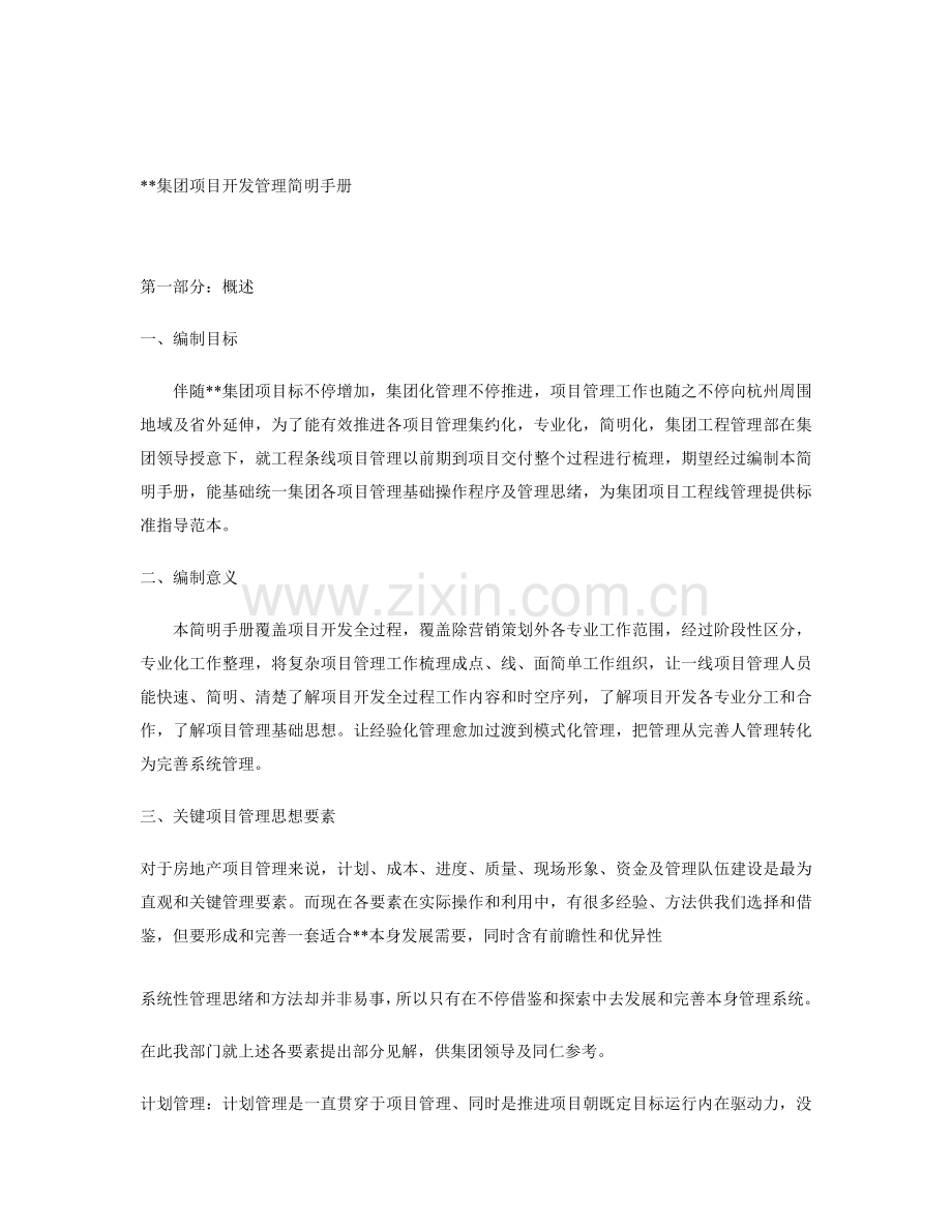 房地产集团项目开发管理简明手册模板.doc_第1页