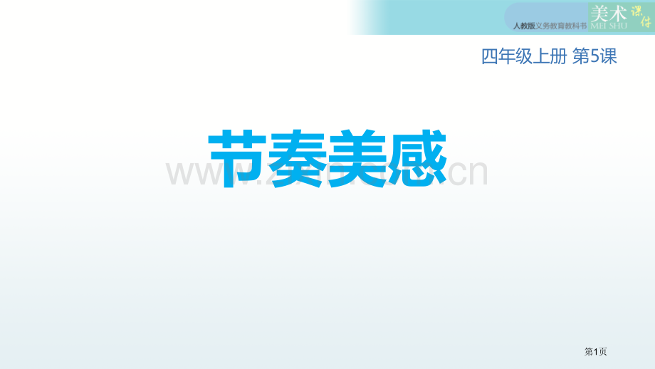 节奏的美感省公开课一等奖新名师比赛一等奖课件.pptx_第1页
