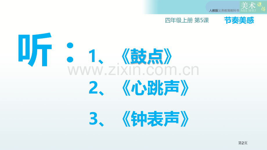 节奏的美感省公开课一等奖新名师比赛一等奖课件.pptx_第2页