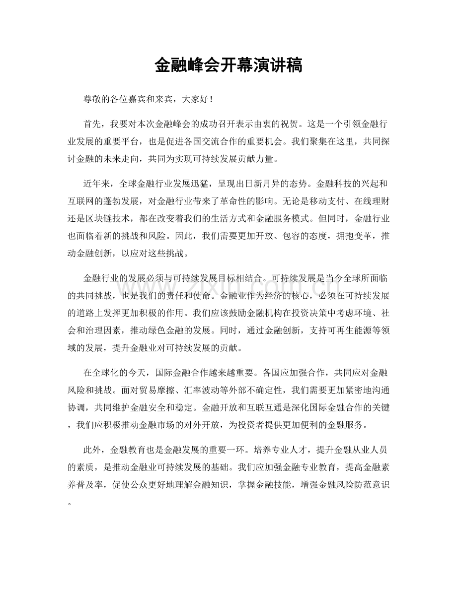 金融峰会开幕演讲稿.docx_第1页
