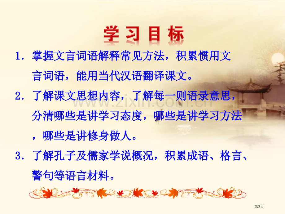 论语十二章课件省公开课一等奖新名师比赛一等奖课件.pptx_第2页