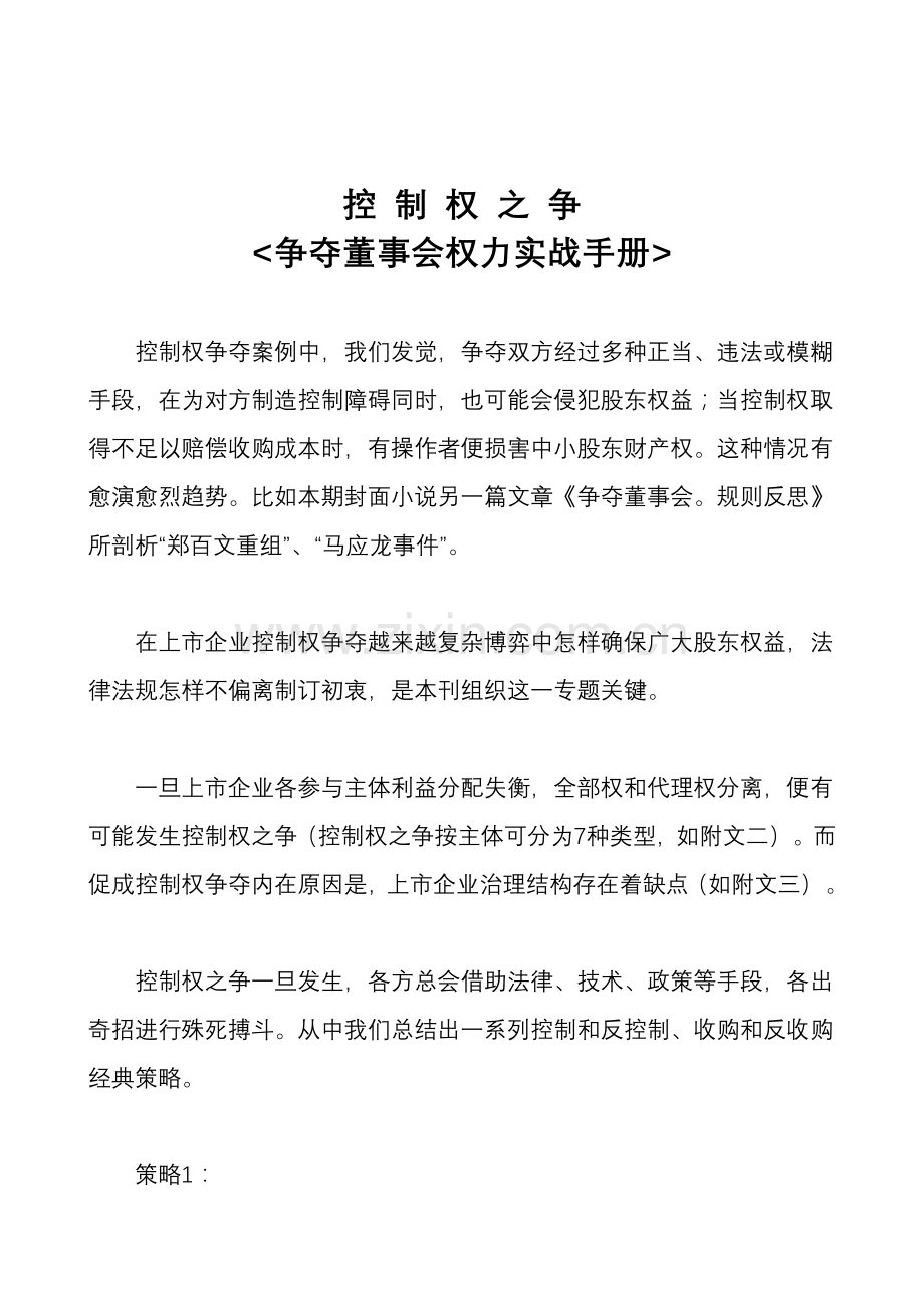 控制权之争争夺董事会权力实战手册模板.doc_第1页