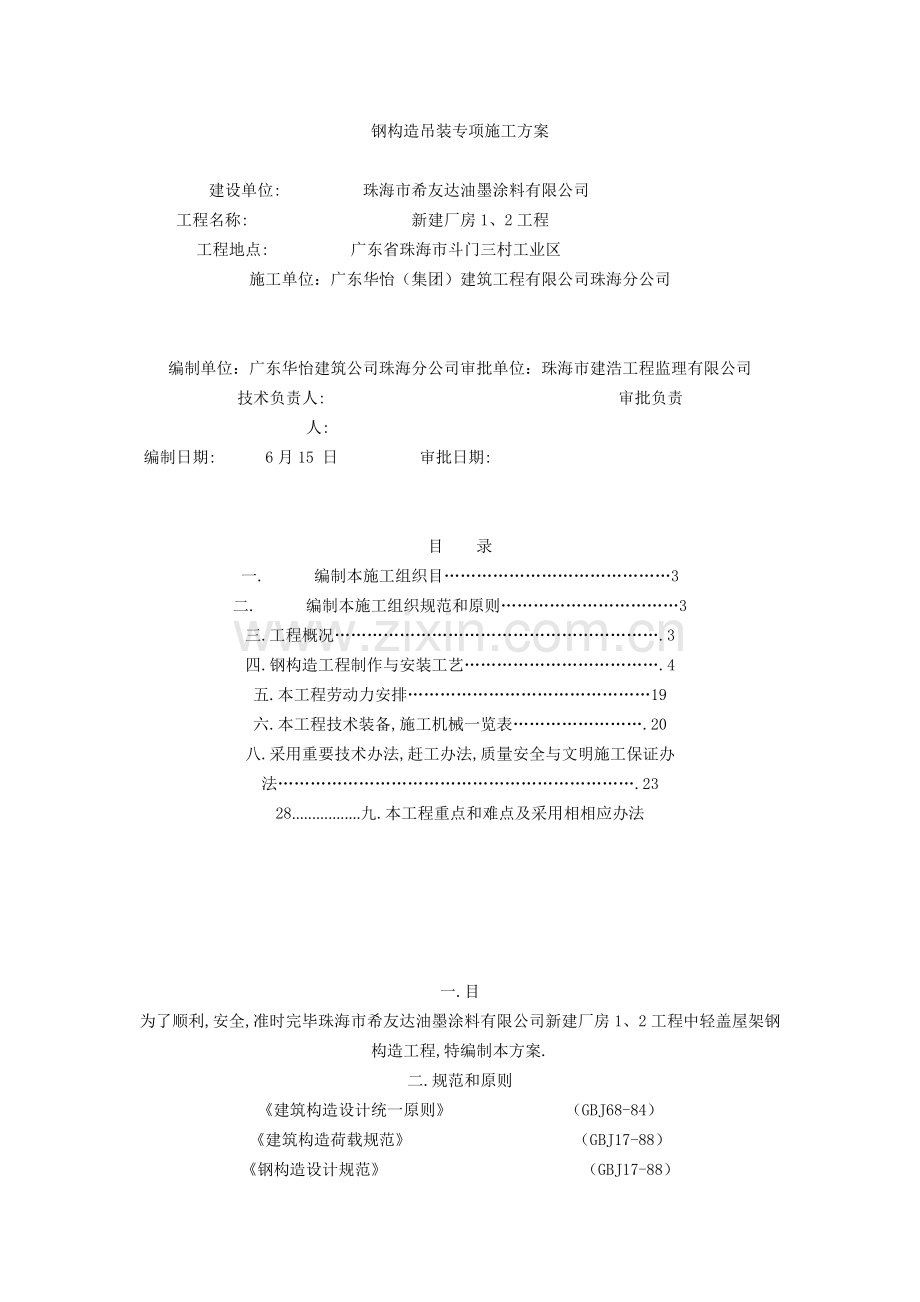 新版钢结构吊装专项综合项目施工专项方案.doc_第1页