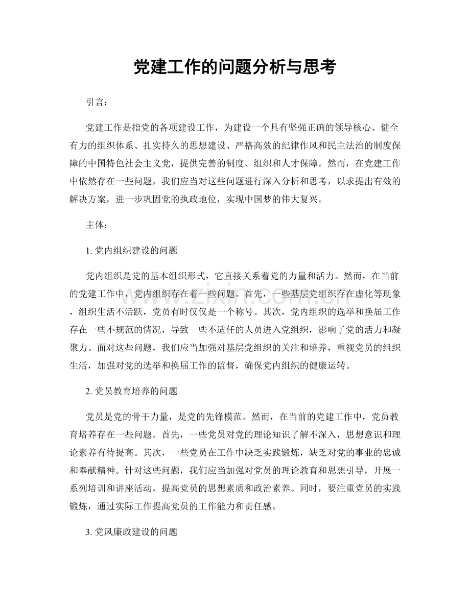 党建工作的问题分析与思考.docx_第1页
