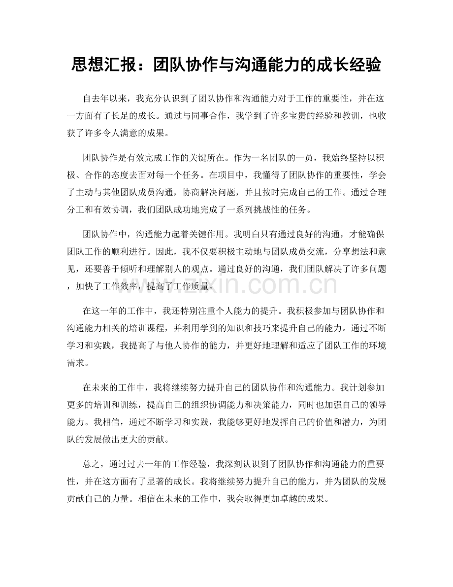 思想汇报：团队协作与沟通能力的成长经验.docx_第1页