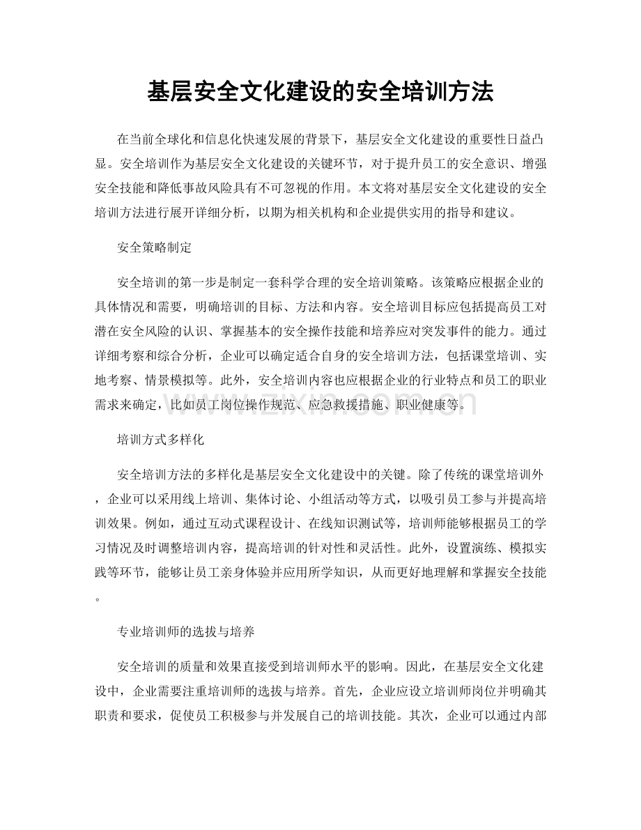 基层安全文化建设的安全培训方法.docx_第1页