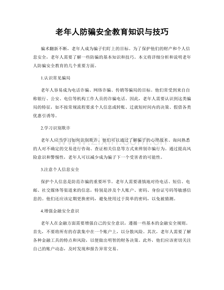 老年人防骗安全教育知识与技巧.docx_第1页