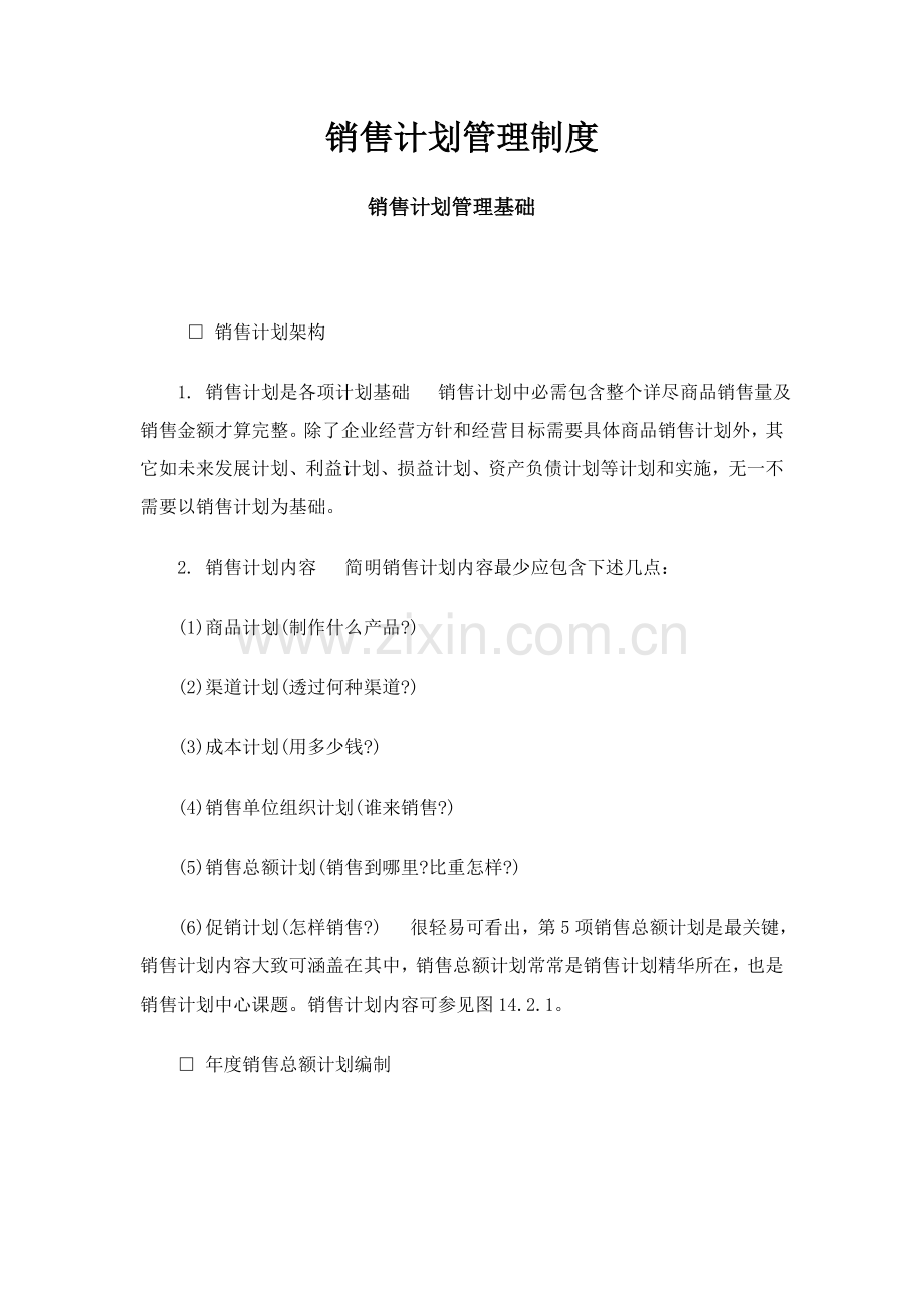 现代企业销售计划管理规定样本.doc_第1页