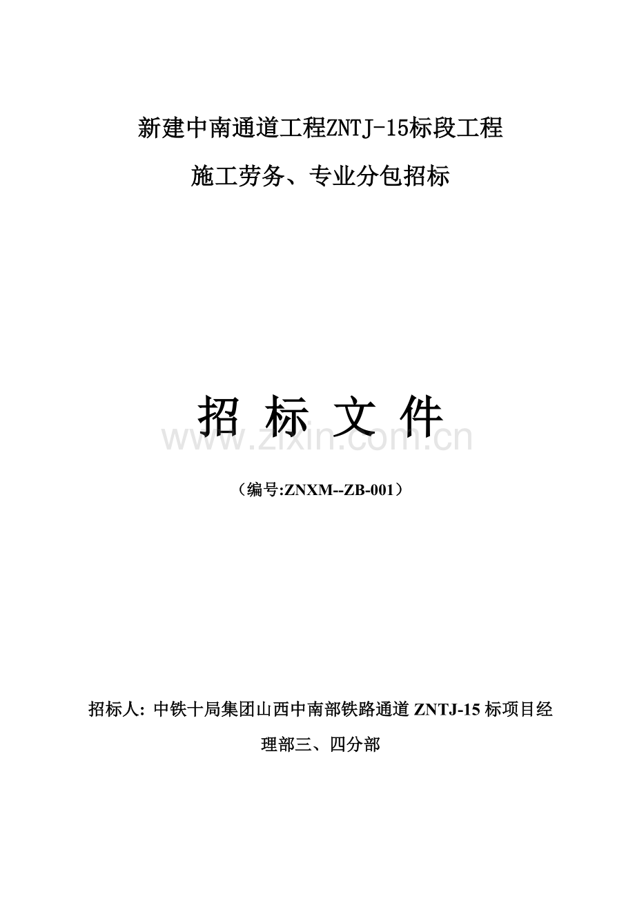 通道项目施工劳务专业分包招标文件范文模板.doc_第1页