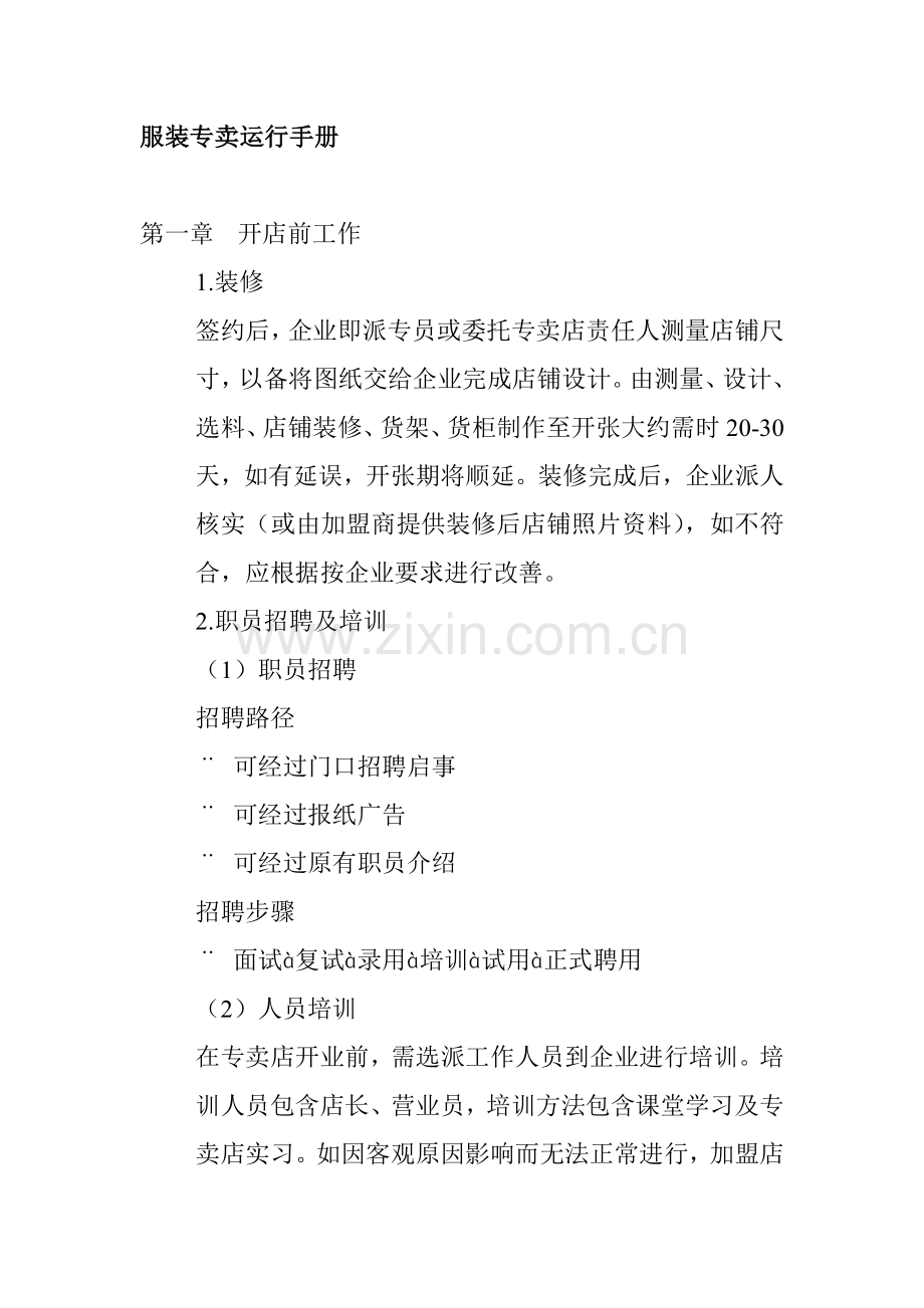 新版服装专卖运营手册模板.doc_第1页