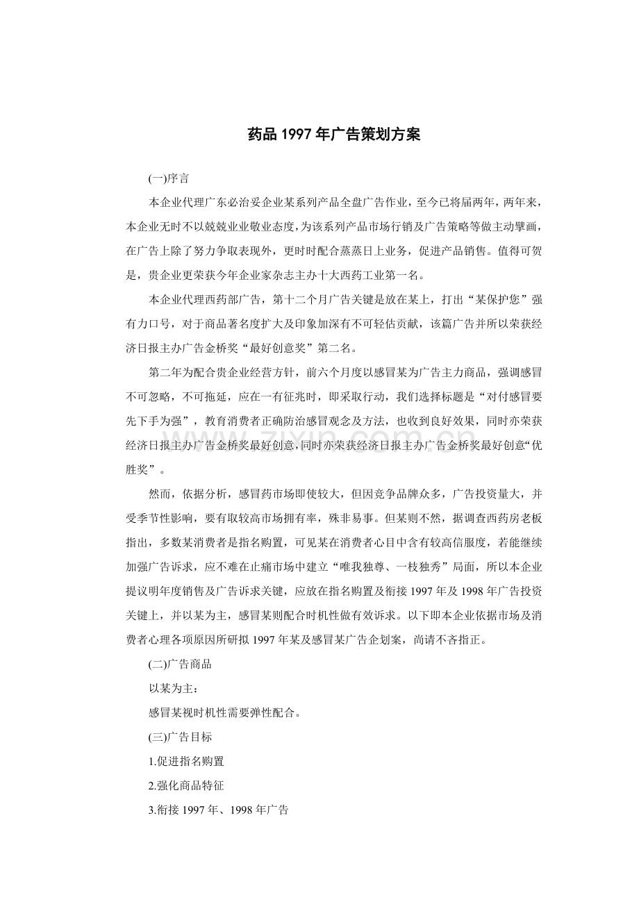 药品的广告策划方案样本.doc_第1页