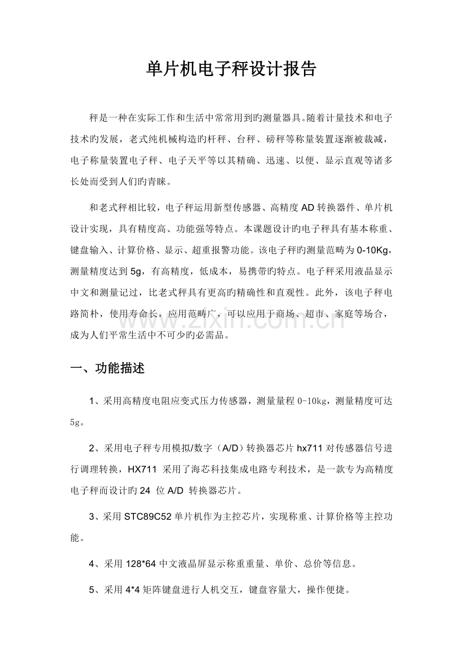 电子秤解决专题方案.docx_第1页