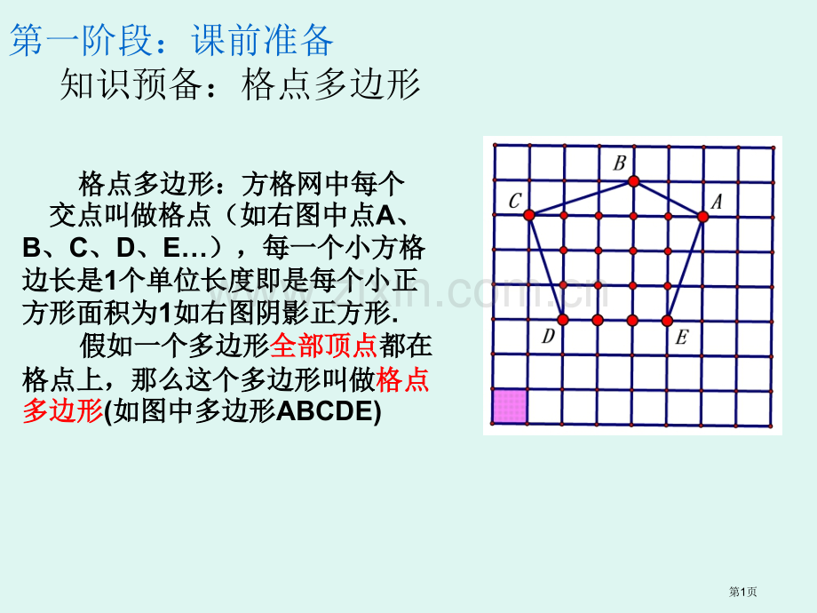 格点算面积省公共课一等奖全国赛课获奖课件.pptx_第1页