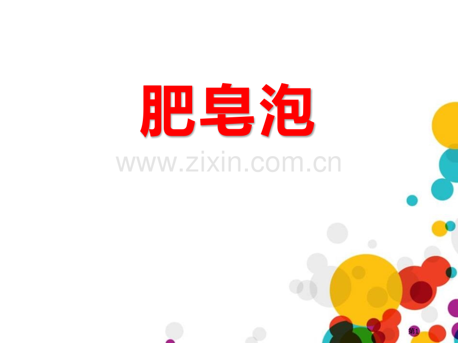 肥皂泡省公开课一等奖新名师比赛一等奖课件.pptx_第1页