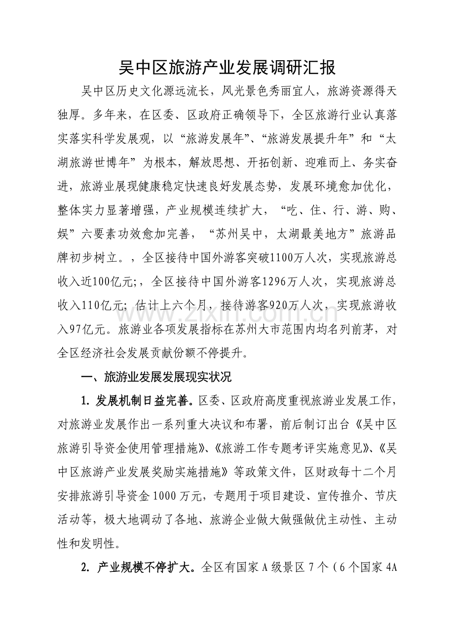 旅游业调研分析报告.doc_第1页
