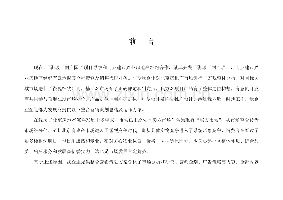 狮城百丽房地产项目企划管理知识方案样本.doc_第1页