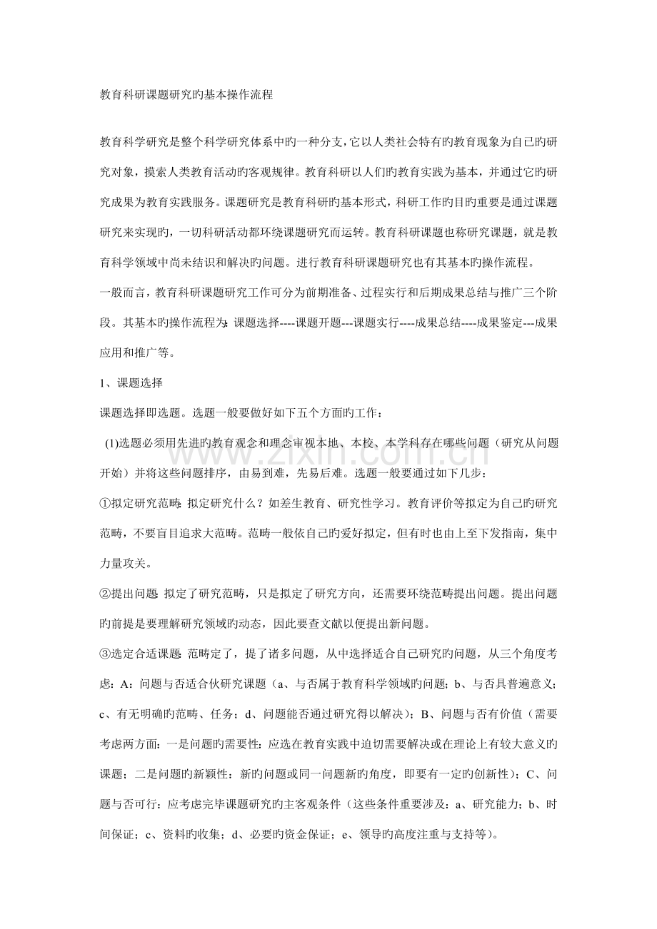 教育科研课题专题研究的基本操作标准流程.docx_第1页