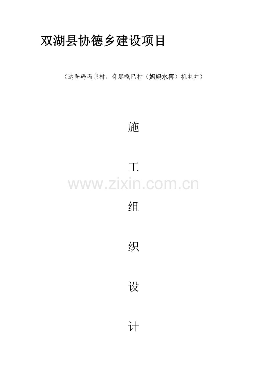 机电井综合施工组织设计.docx_第1页