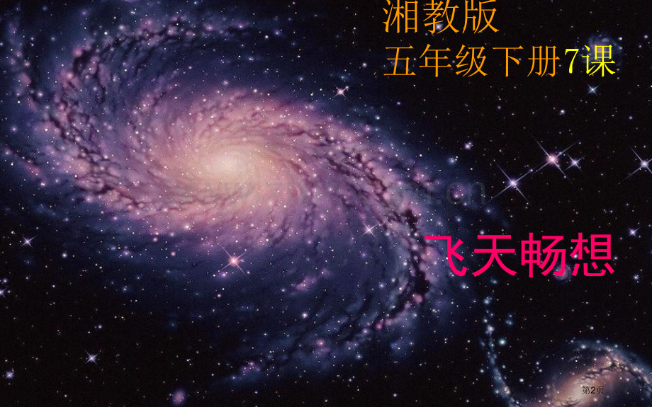 飞天畅想美术整合新省公共课一等奖全国赛课获奖课件.pptx_第2页