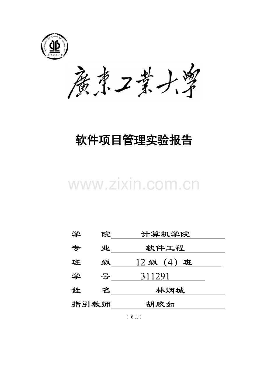 软件综合项目管理实验报告.doc_第1页