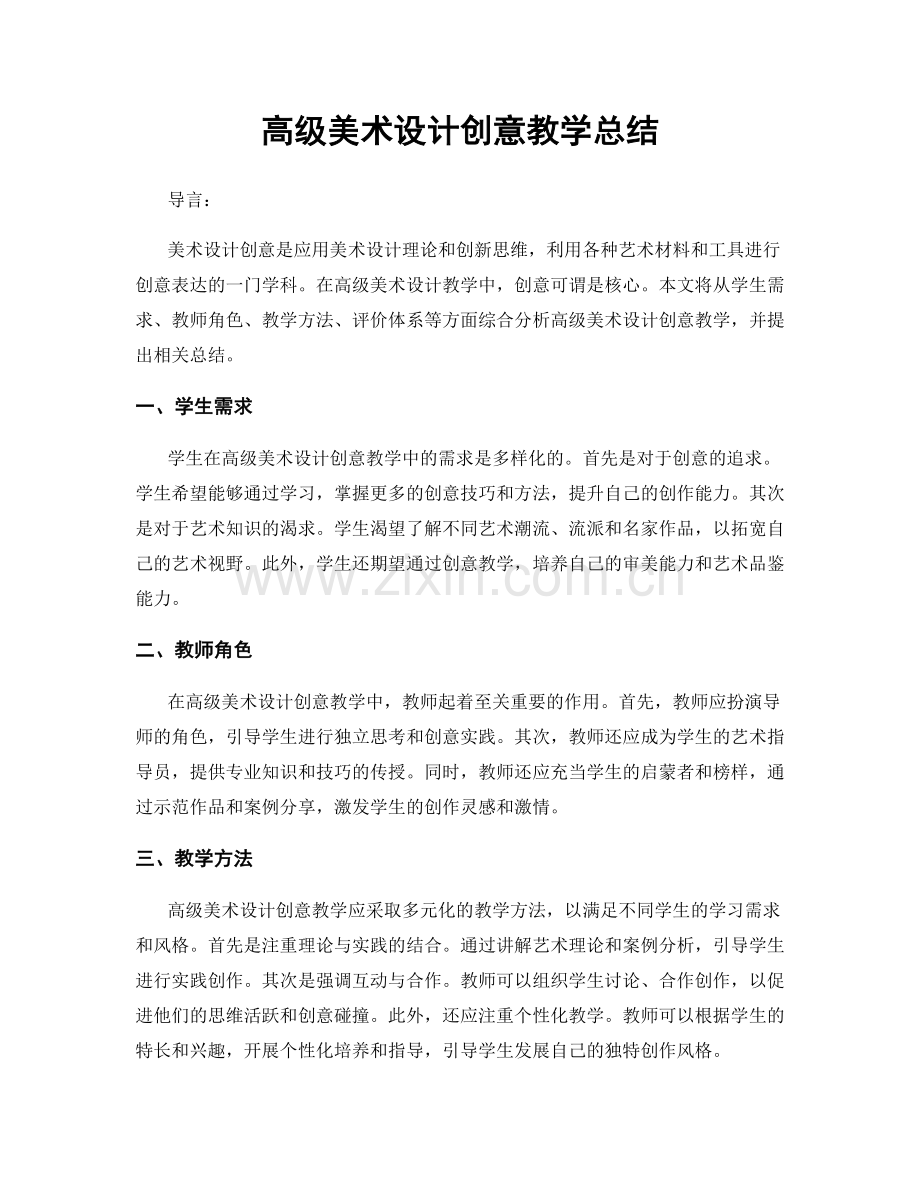 高级美术设计创意教学总结.docx_第1页