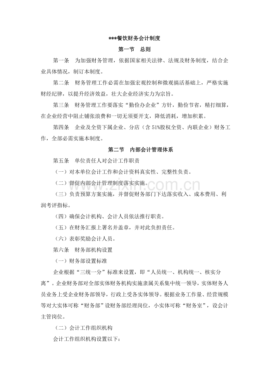 餐饮公司财务会计制度样本.doc_第1页