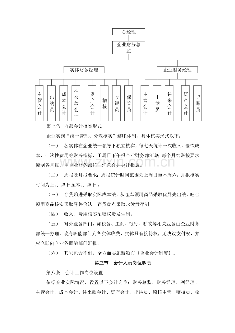 餐饮公司财务会计制度样本.doc_第2页