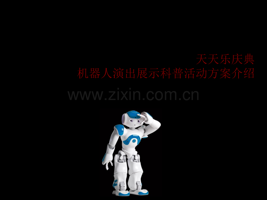 机器人表演展示科普租赁活动方案市公开课一等奖百校联赛获奖课件.pptx_第1页