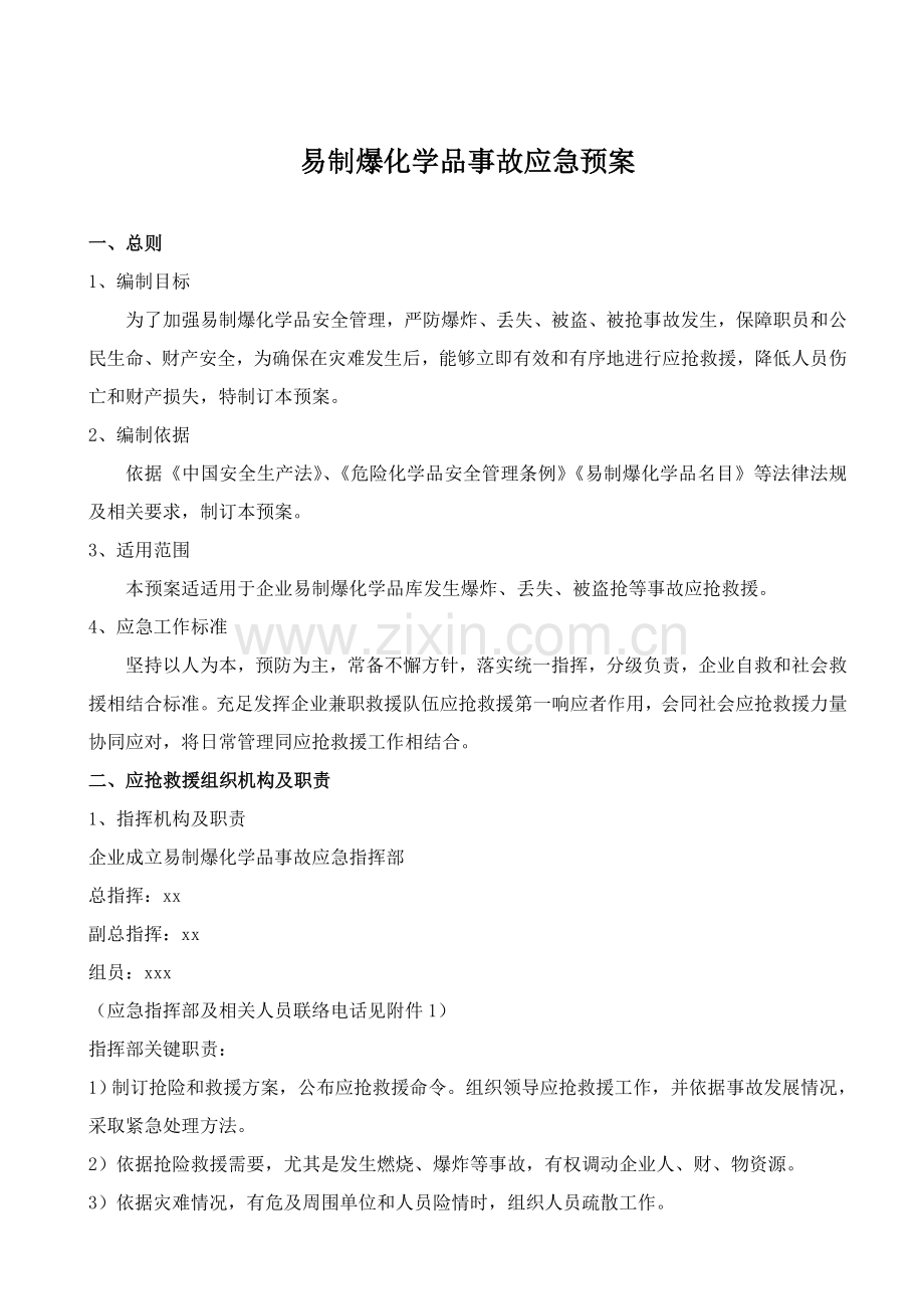 易制爆化学品事故应急专题预案.doc_第1页