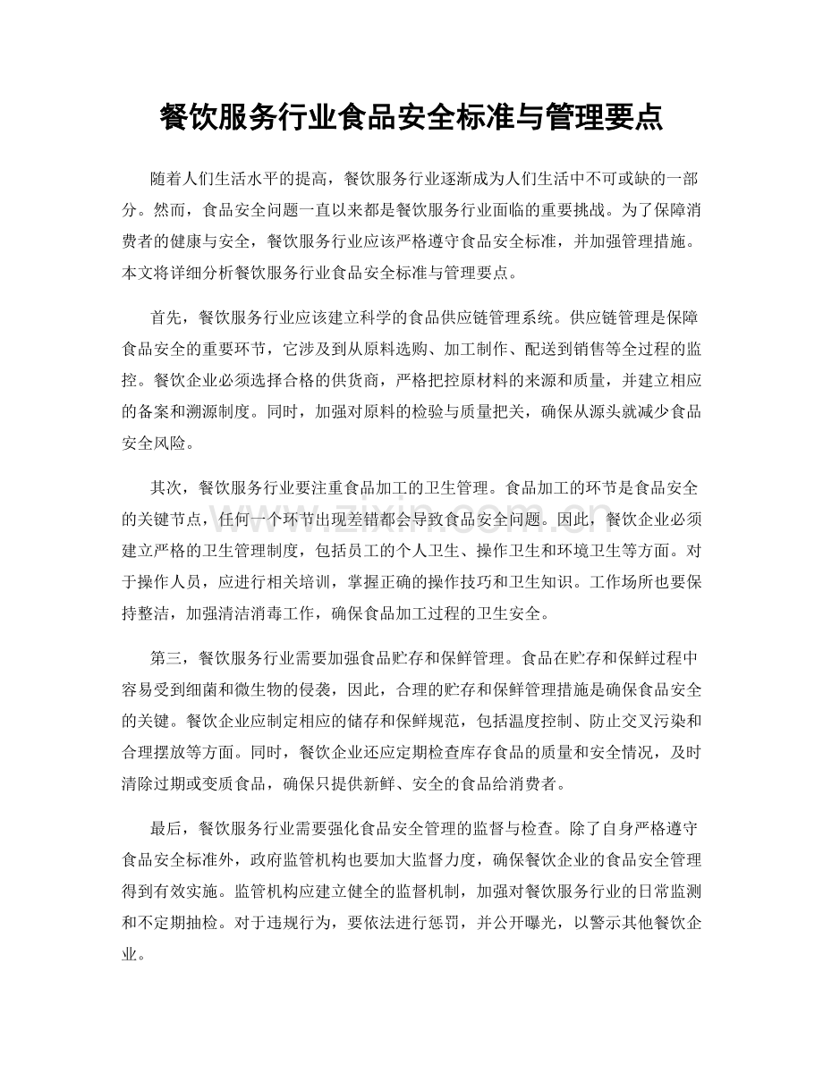 餐饮服务行业食品安全标准与管理要点.docx_第1页