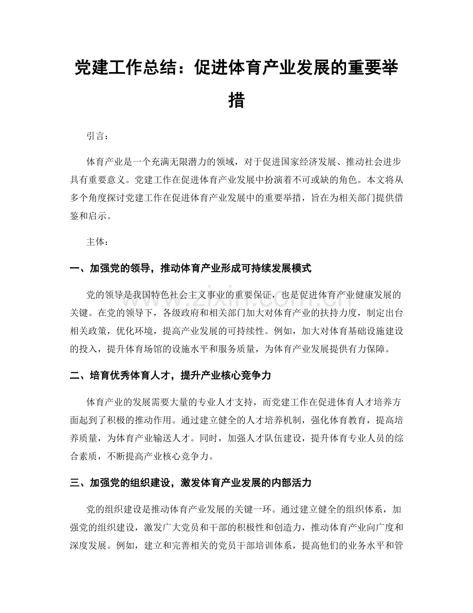 党建工作总结：促进体育产业发展的重要举措.docx_第1页